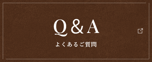 Q＆A よくあるご質問