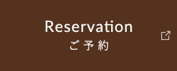 Reservation ご予約