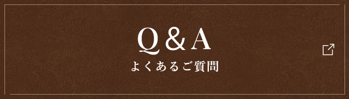 Q＆A よくあるご質問