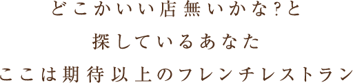 どこかいい店無いかな？と探しているあなたここは期待以上のフレンチレストラン